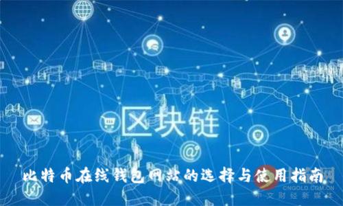 比特币在线钱包网站的选择与使用指南