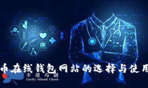 比特币在线钱包网站的选择与使用指南