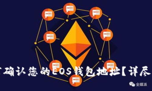 如何确认您的EOS钱包地址？详尽指南