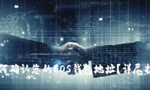 如何确认您的EOS钱包地址？详尽指南