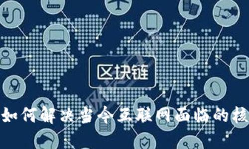 Web3：如何解决当今互联网面临的核心问题