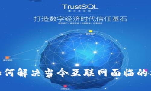 Web3：如何解决当今互联网面临的核心问题