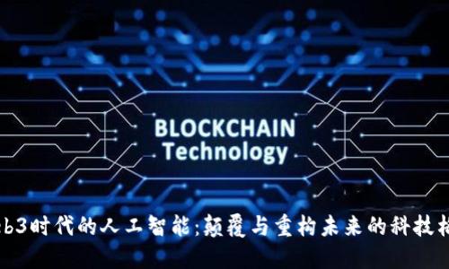 Web3时代的人工智能：颠覆与重构未来的科技格局