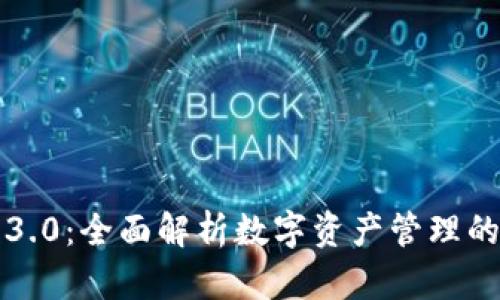 井通钱包3.0：全面解析数字资产管理的未来趋势