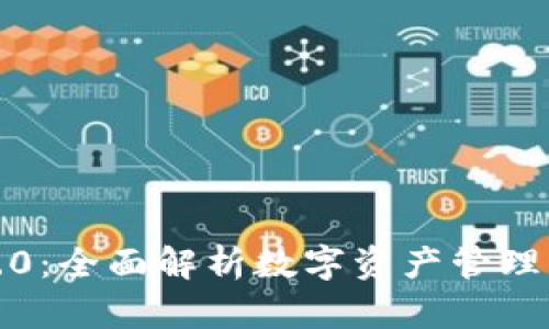 井通钱包3.0：全面解析数字资产管理的未来趋势
