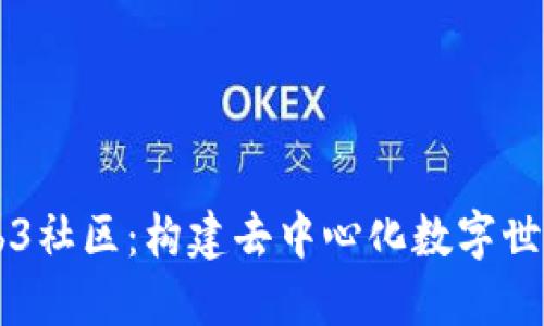 量化Web3社区：构建去中心化数字世界的未来