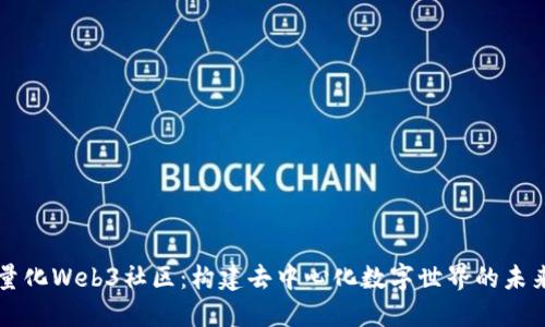 量化Web3社区：构建去中心化数字世界的未来