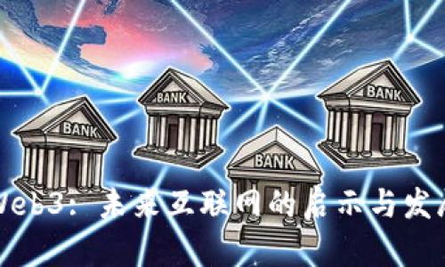 Web3: 未来互联网的启示与发展