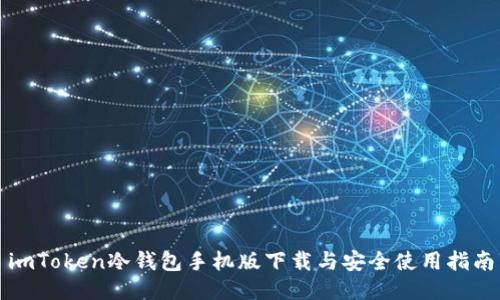 imToken冷钱包手机版下载与安全使用指南