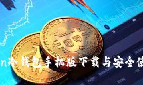 imToken冷钱包手机版下载与安全使用指南
