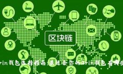 Grin钱包选择指南：最适合