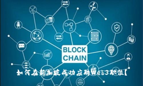 如何在新加坡成功应聘Web3职位？