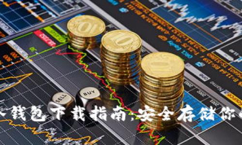 : 以太币冷钱包下载指南：安全存储你的数字资产