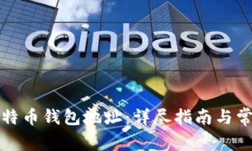 如何生成莱特币钱包地址：详尽指南与常见问题解答