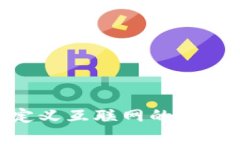 Web3：重新定义互联网的未