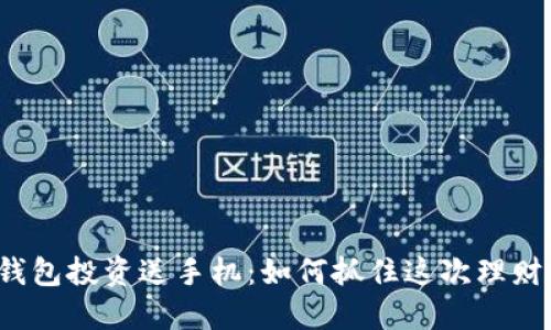 联币钱包投资送手机：如何抓住这次理财机会？