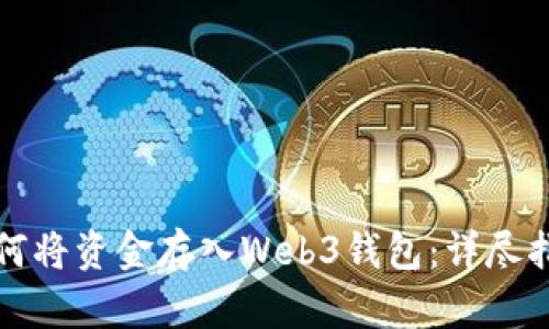 如何将资金存入Web3钱包：详尽指南