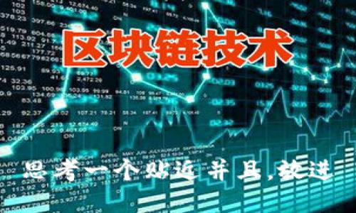 思考一个贴近并且，放进