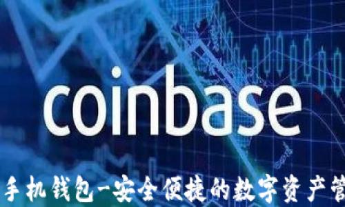 
多币种手机钱包-安全便捷的数字资产管理工具