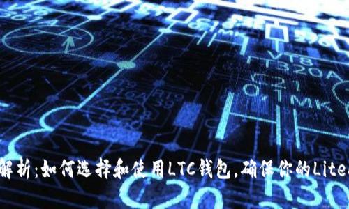 2023年全面解析：如何选择和使用LTC钱包，确保你的Litecoin安全无忧