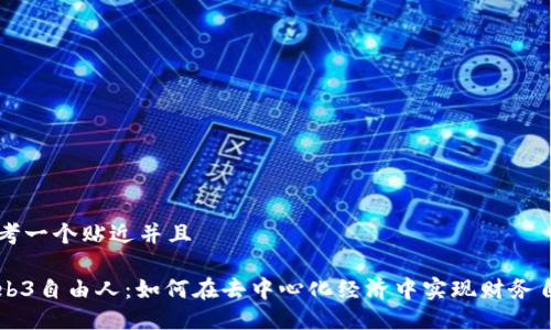 思考一个贴近并且

Web3自由人：如何在去中心化经济中实现财务自由