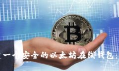 如何搭建一个安全的以太