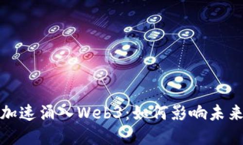 红衫资本加速涌入Web3：如何影响未来数字经济