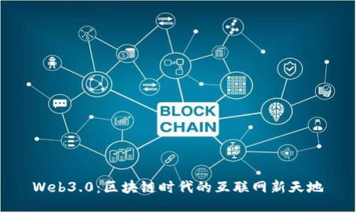 Web3.0：区块链时代的互联网新天地