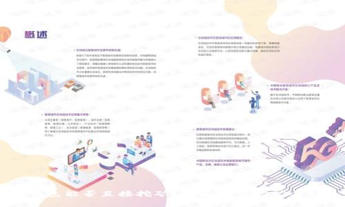 不下载钱包能否直接挖矿？全面解析挖矿与钱包关系