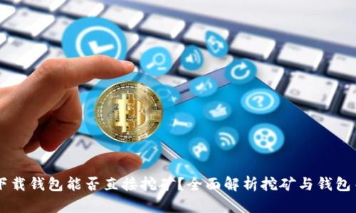 不下载钱包能否直接挖矿？全面解析挖矿与钱包关系