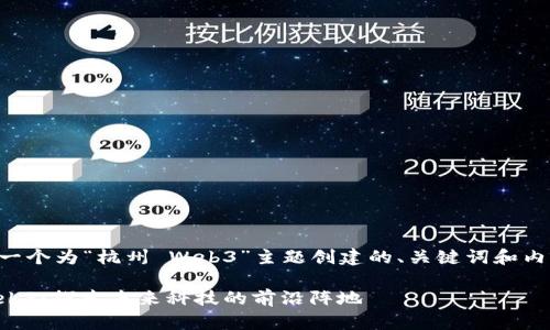 以下是一个为“杭州 Web3”主题创建的、关键词和内容大纲：

杭州Web3：探索未来科技的前沿阵地