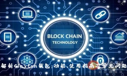 全面解析Clayton钱包：功能、使用指南及常见问题解答