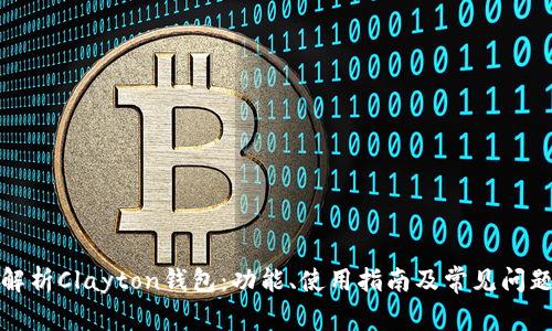 全面解析Clayton钱包：功能、使用指南及常见问题解答