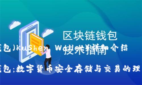 库神钱包（KuShen Wallet）详细介绍

库神钱包：数字货币安全存储与交易的理想选择