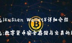 库神钱包（KuShen Wallet）详