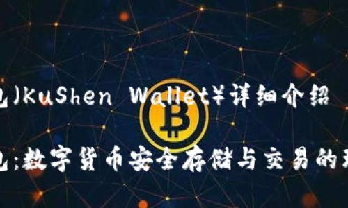库神钱包（KuShen Wallet）详细介绍

库神钱包：数字货币安全存储与交易的理想选择