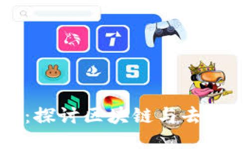 2023年Web3行业峰会：探讨区块链与去中心化未来的机会与挑战