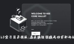 Web3实习简历模板：在区块