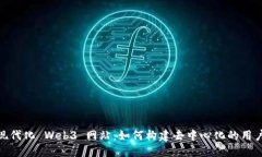 探索现代化 Web3 网站：如