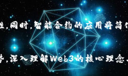    实体企业如何在Web3时代转型与发展  / 
 guanjianci  Web3, 实体企业, 数字化转型  /guanjianci 

引言：Web3与实体企业的结合
在数字化时代的浪潮下，Web3代表着互联网的未来发展方向。与传统的Web2.0相比，Web3具有去中心化、用户自主、智能合约等特点，这为实体企业提供了新的转型机遇。实体企业要在Web3时代找到自己的定位，不仅要理解所带来的技术变革，还要思考如何与现有的业务模式相结合，以提升竞争优势、用户体验和商业价值。

一、Web3概述
Web3是指第三代互联网，它强调去中心化、开放性与用户主权。相比Web2.0的集中化平台，Web3利用区块链技术，赋予用户数据控制权，通过智能合约实现信任机制。用户不仅是信息的消费者，也是内容的创造者和分发者，平台不再垄断数据和收益。在Web3的语境中，“所有权”变得更加重要，企业需要关注自身的数字资产配置与管理。

二、实体企业为何需要拥抱Web3
实体企业在迎接Web3潮流时，首先要意识到其带来的机遇，包括提升用户参与度、增强品牌透明度、供应链管理等。通过Web3，企业可以直接与用户建立联系，减少中介的费用与摩擦，增强用户忠诚度。
例如，利用区块链技术，企业可以提高产品的溯源能力，消费者可以通过扫描二维码获取产品的真实信息，增加透明度。这种透明度不仅能够打击假冒伪劣商品，还能提升品牌形象和用户信任度。

三、Web3对实体企业商业模式的影响
Web3将彻底改变传统商业模式。企业可以通过去中心化的平台，直接进行产品销售和服务提供，而不是依赖传统的第三方平台。同时，智能合约技术将简化交易流程，确保交易的自动执行和合规性。
例如，企业可以创建自己的去中心化应用（DApp），让消费者在没有中介的情况下直接交易。这不仅降低了成本，还提高了交易的效率和安全性。此外，企业可以考虑通过NFT（非同质化代币）等新兴数字资产，创造新的收入流，比如限量版产品的发行、品牌授权等。

四、实施Web3的挑战
尽管Web3为实体企业提供了诸多优势，但实施过程中也面临不少挑战。首先是技术门槛，目前仍有较大部分企业对区块链及相关技术理解不深。企业需要投资人力和资源来培训员工，提升数字素养。
其次，法律法规的不确定性也是企业面临的一大困难。不同国家和地区对区块链及加密货币的政策差异可能导致企业在国际业务上的复杂性增加。因此，实体企业在转型过程中需密切关注相关法律动态，以避开潜在的法律风险。

五、如何在Web3中实施成功的战略
要在Web3环境中成功转型，实体企业需要制定明确的战略。首先，企业应评估自身的数字化基础与能力，明确Web3的实施目标。其次，可以通过与技术公司合作，引入外部专业知识，加速转型进程。
企业还应关注用户体验，在进行技术升级时，要重视用户反馈，确保技术的适用性与便捷性。最后，还应建立长期的战略思考机制，以应对Web3带来的变化与挑战，确保企业在快速发展的环境中保持竞争力。

六、问题探讨
1. 实体企业如何快速了解Web3技术？
实体企业要快速了解Web3技术，需要从三个方面入手：第一，可以参加相关的行业研讨会和培训课程，获取前沿的技术信息；第二，建立跨部门团队，包括IT、营销、运营等各部门共同参与Web3的研究；第三，关注行业内的成功案例，通过借鉴与分析来加深理解。

2. 如何评估Web3对企业的实际价值？
评估Web3对企业的实际价值，可以通过几个维度进行：市场反馈，用户参与度和销售增长等量化指标；品牌可信度和用户信任度的提升，定性的用户调查与反馈；成本的降低，包括运营成本与中介费用的减少等。综合这些指标，可以形成对Web3实施效果的全面评估。

3. 实体企业在转型中最常见的误区有哪些？
实体企业在Web3转型中常见的误区包括对Web3技术的过于乐观预期，低估了转型过程中的复杂性；另外，部分企业仅仅将Web3视为营销工具，而未能深入思考其对商业模式的根本性改变；还有的企业在过于关注短期利益的同时，忽视了长远战略的规划。这些误区都会导致转型的结果不如预期。

4. 实体企业如何选择合适的Web3技术合作伙伴？
选择合适的Web3技术合作伙伴时，企业可以从以下几个方面进行考量：评估潜在合作伙伴在区块链技术领域的专业能力，尤其是其过往项目的成功案例；确定合作伙伴是否了解所在行业，并能提供针对性的解决方案；最后，还要关注合作伙伴的信誉与口碑，确保双方的利益能够有效协同。

5. Web3如何改造传统的供应链管理？
Web3在传统供应链管理中的运用将带来许多变革。通过区块链技术，企业可以实现供应链的透明化，确保每一步的追踪和验证，提高产品的质量和安全性。同时，智能合约的应用将简化和自动化采购和支付流程，减少人为错误，提升效率。企业可以通过与各方参与者的紧密合作，实现资源的配置与交流，进一步提升整体运营效率。

结语：迎接Web3时代的挑战与机遇
Web3时代的到来为实体企业提供了前所未有的机遇，也带来了不小的挑战。企业必须与时俱进，积极拥抱新技术，从而在快速变化的市场中保持竞争优势。深入理解Web3的核心理念与技术，并在实际运营中灵活应用，将是实现成功转型的关键。