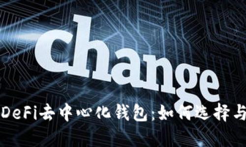探索DeFi去中心化钱包：如何选择与使用