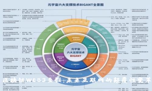 区块链WEB3至强：未来互联网的颠覆性变革