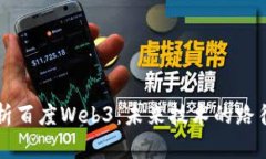 深度解析百度Web3：未来技
