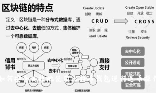 如何安全高效地使用比特币钱包进行送币操作