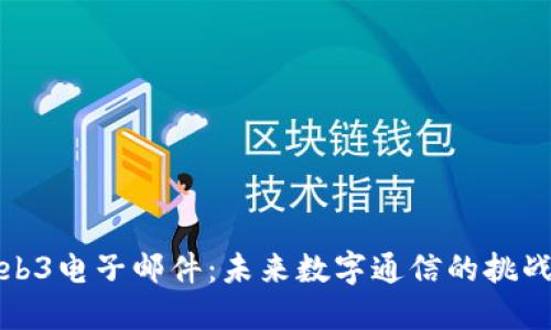 解密Web3电子邮件：未来数字通信的挑战与机遇
