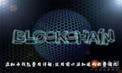 虚拟币钱包费用详解：使
