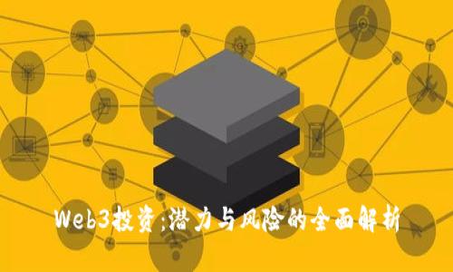 Web3投资：潜力与风险的全面解析