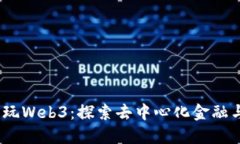 用一千元畅玩Web3：探索去