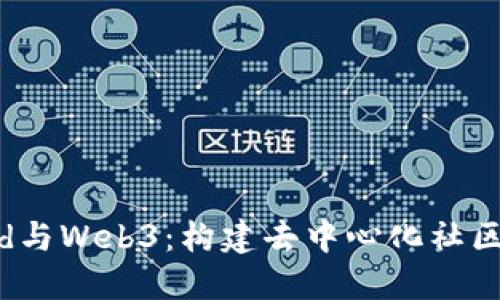 Discord与Web3：构建去中心化社区的未来