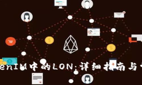 如何领取TokenIM中的LON：详细指南与常见问题解答